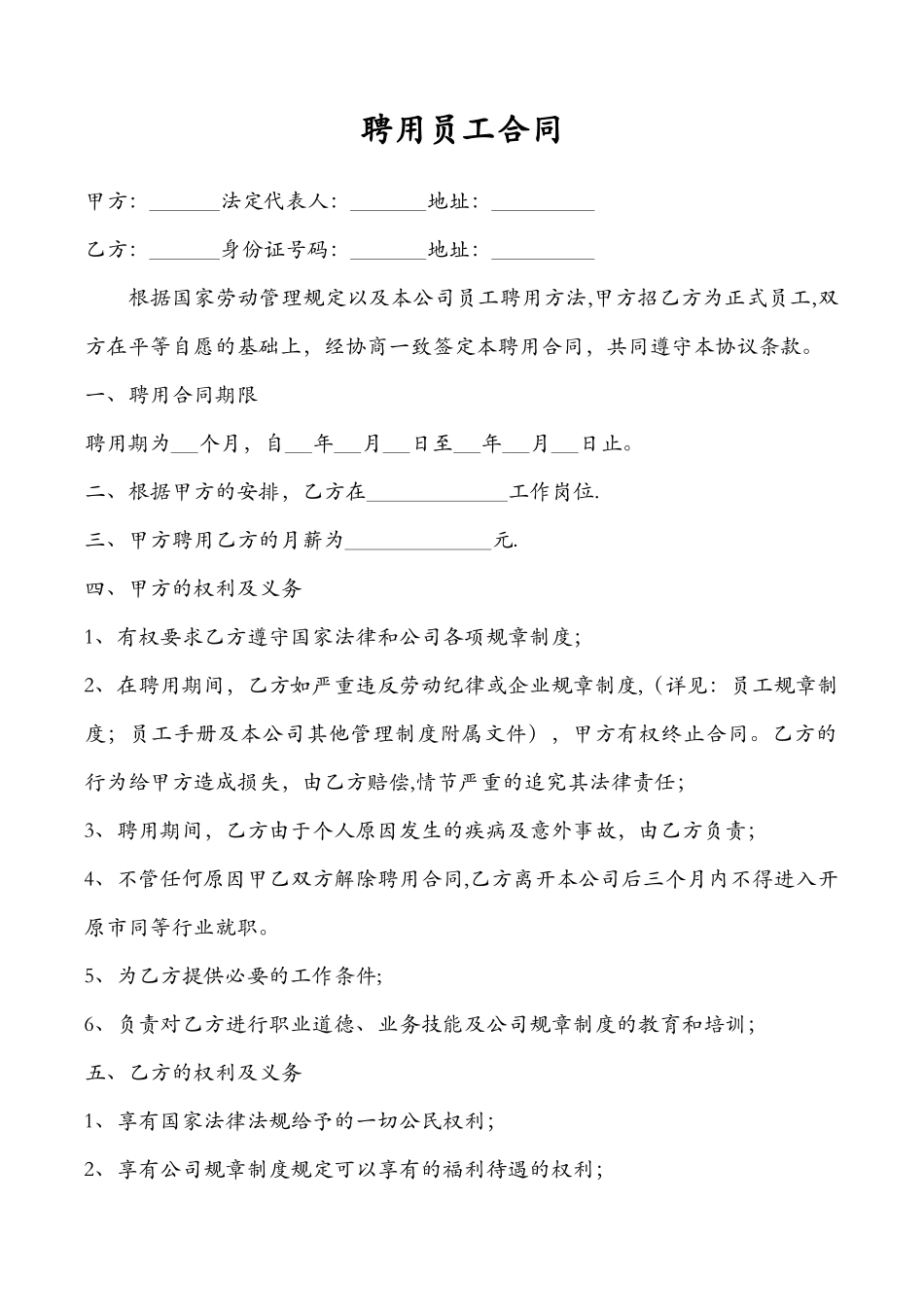 中介公司员工聘用合同_第1页