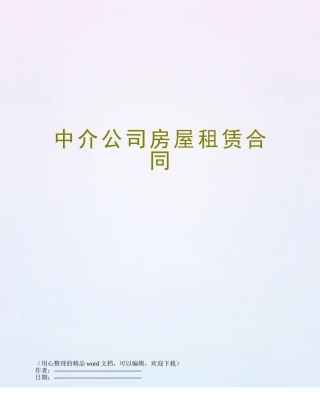 中介公司房屋租赁合同