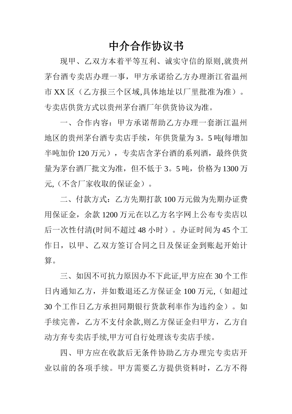 中介合作协议书_第1页