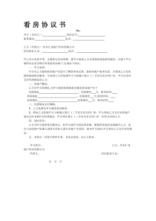 中介带看协议-单张-A4一半