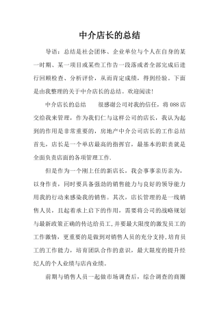 中介店长的总结