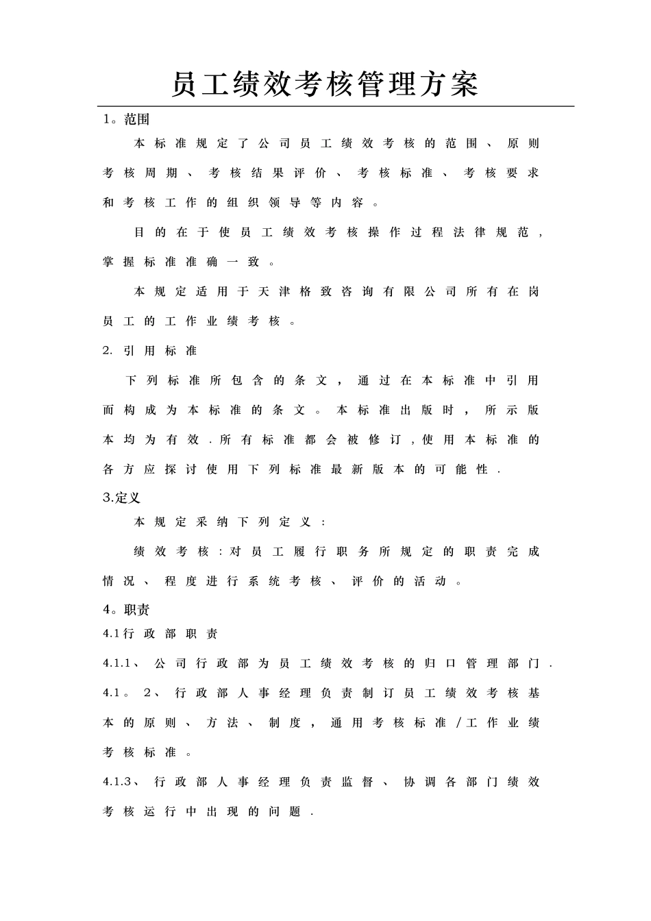 中介服务公司企业标准员工绩效考核管理规定_第3页
