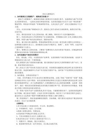 中介胜经之经纪人销售技巧