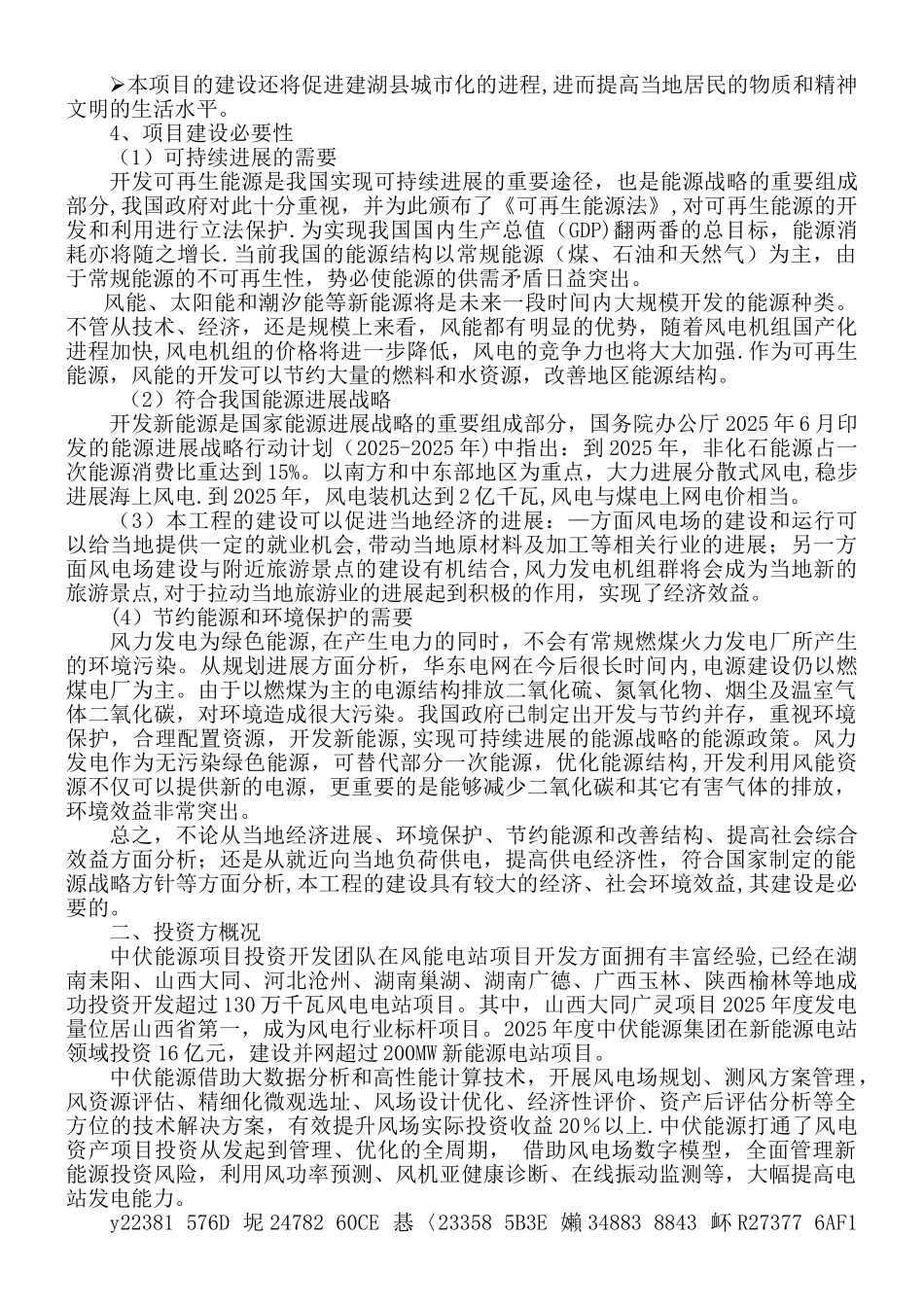 中伏能源建湖县风电项目建议书_第2页