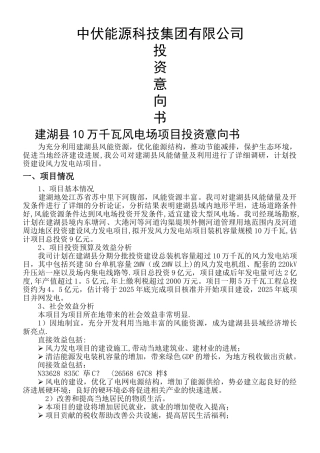 中伏能源建湖县风电项目建议书