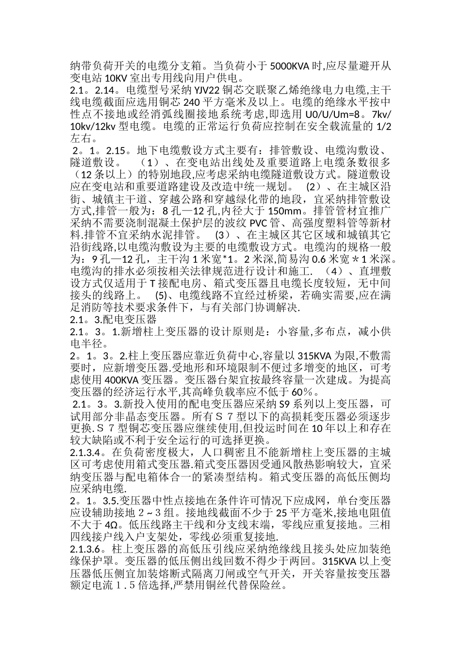 中低压配电网建设与改造技术原则_第3页