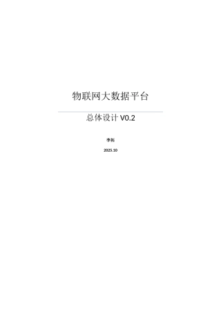 中位物联网大数据平台总体设计V1.0