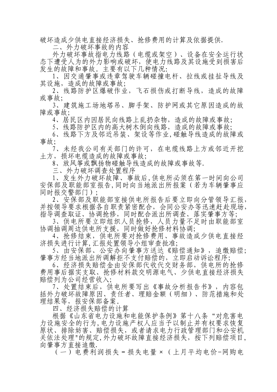 中低压电力设施外力破坏处置规定_第2页
