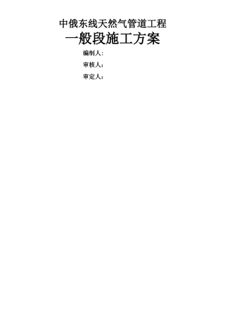 中俄东线天然气管道工程施工组织设计