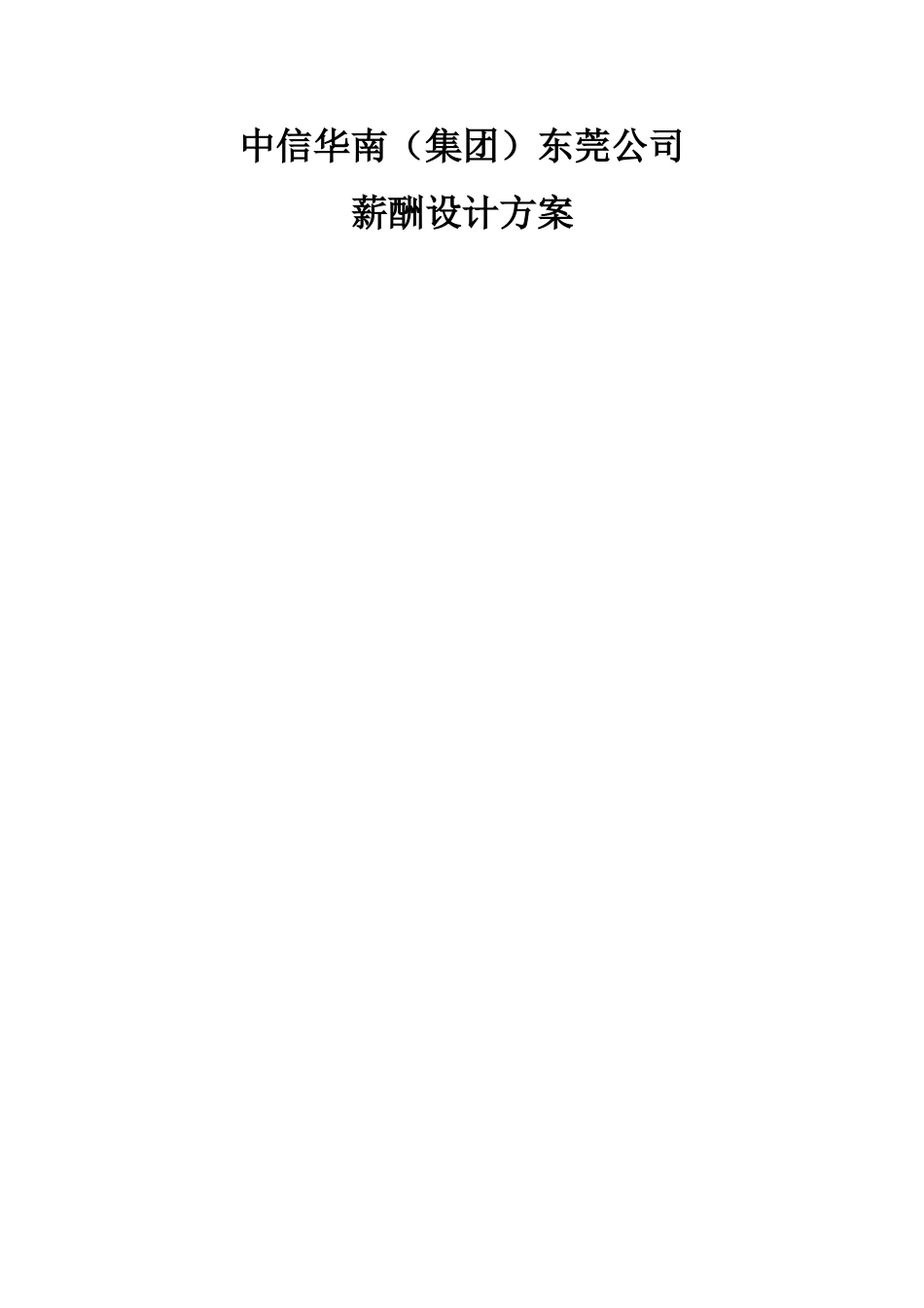 中信华南东莞公司薪酬管理办法_第1页