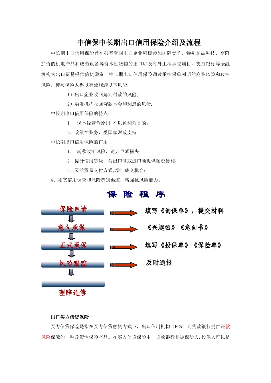 中信保中长期出口信用保险介绍及流程_第1页