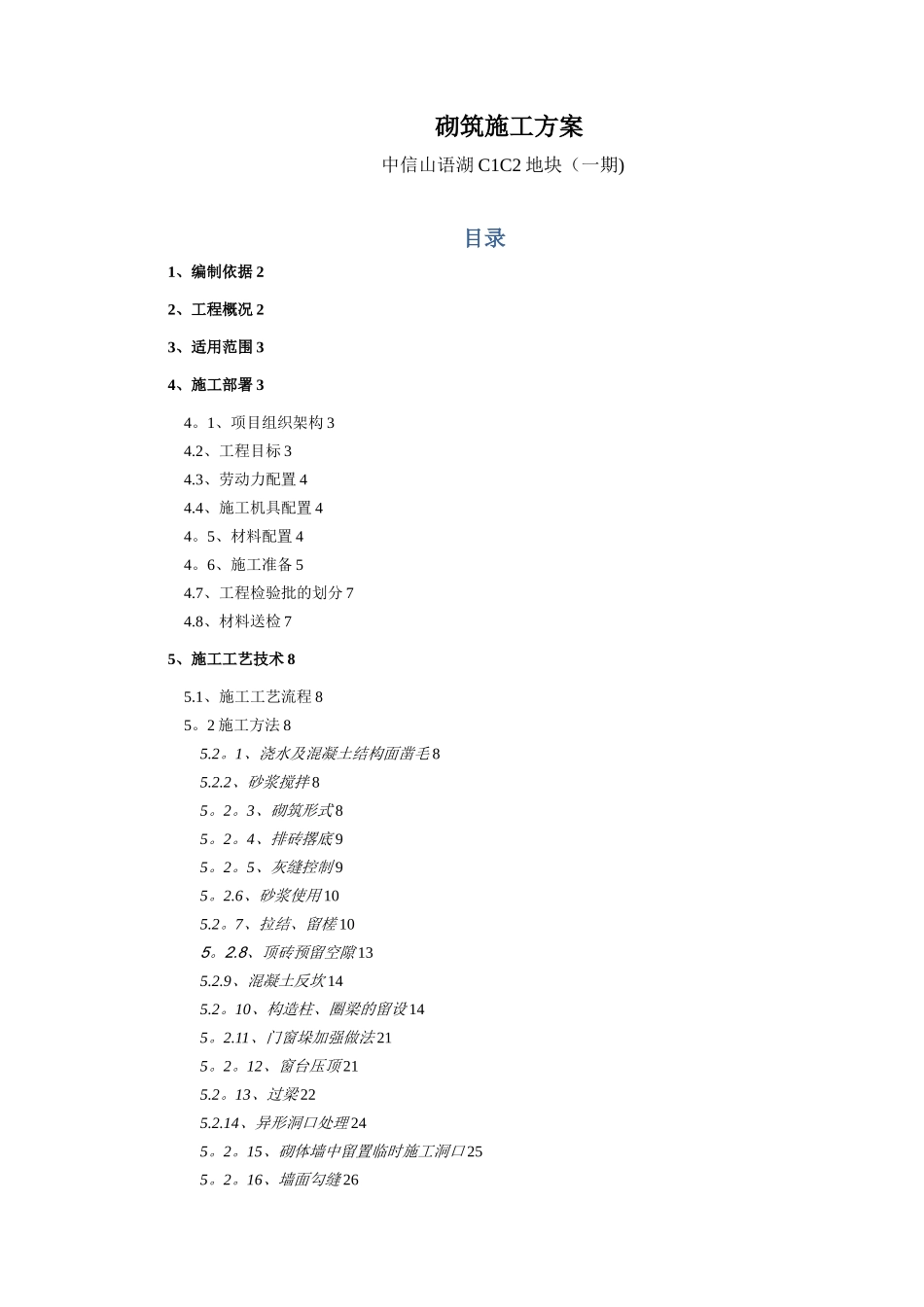 中信山语湖C1C2地块砌筑方案-_第1页