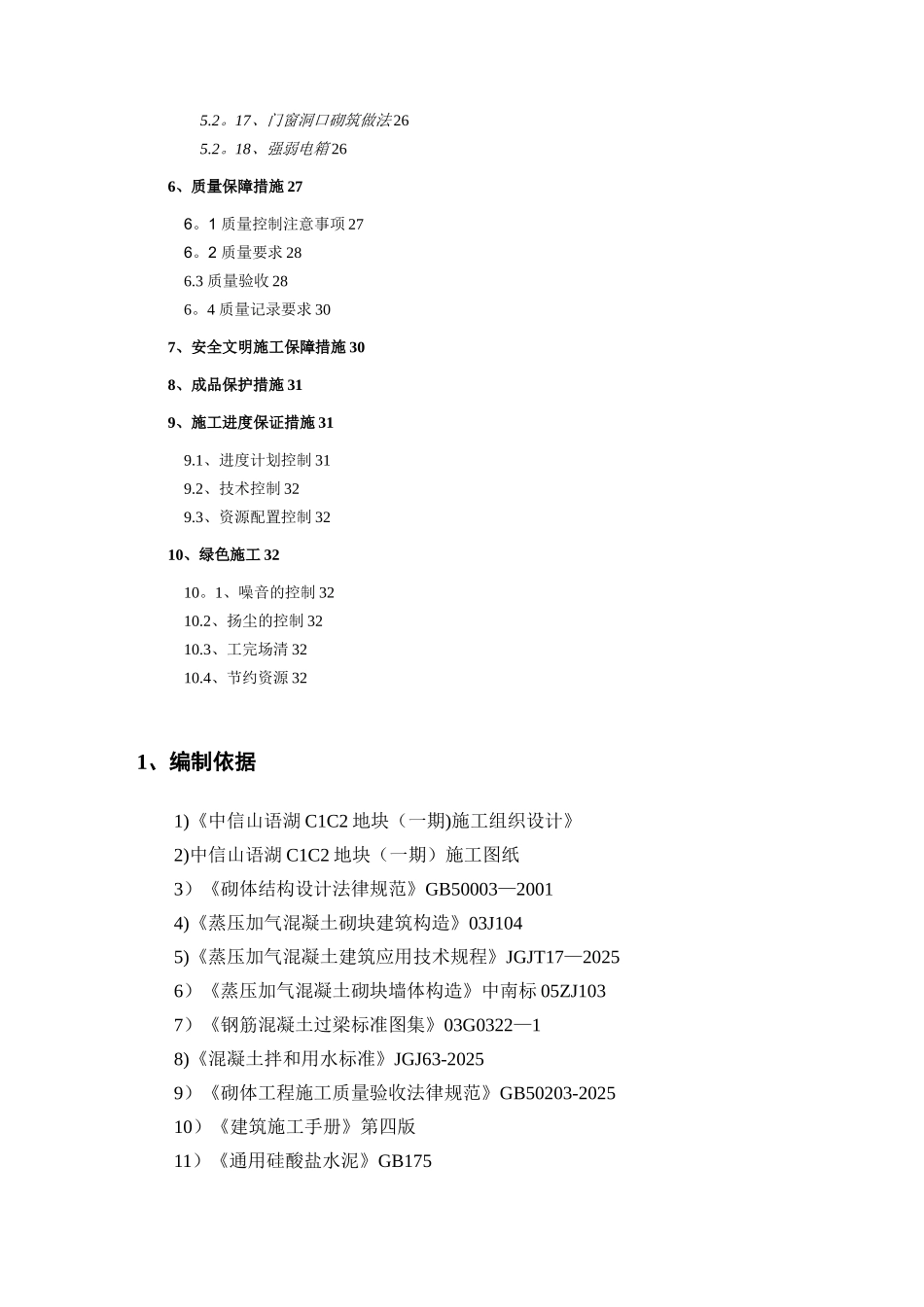 中信山语湖C1C2地块砌筑方案-_第2页
