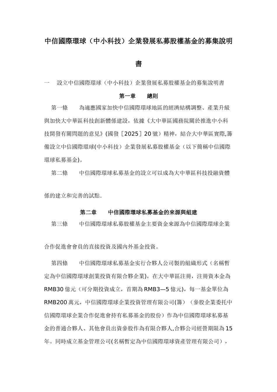 中信国际环球企业发展私募股权基金的募集说明书_第1页