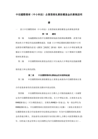 中信国际环球企业发展私募股权基金的募集说明书