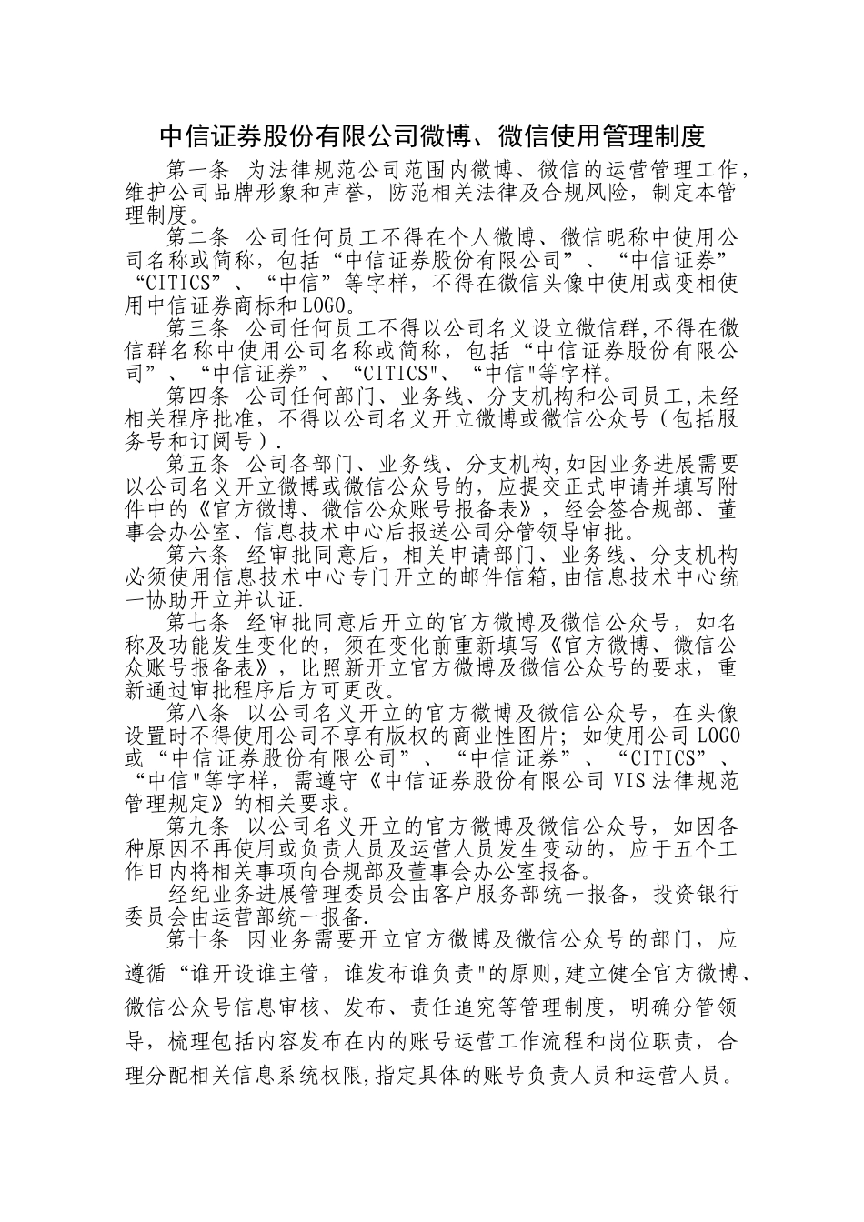 中信证券股份有限公司微博、微信使用管理制度_第1页
