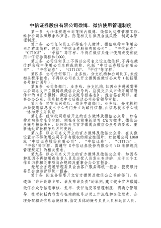 中信证券股份有限公司微博、微信使用管理制度