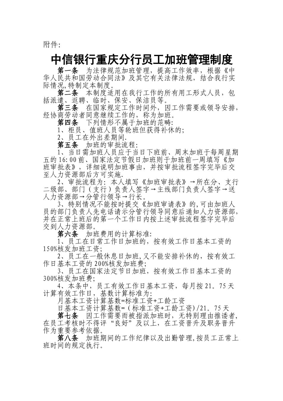 中信银行加班管理制度_第1页