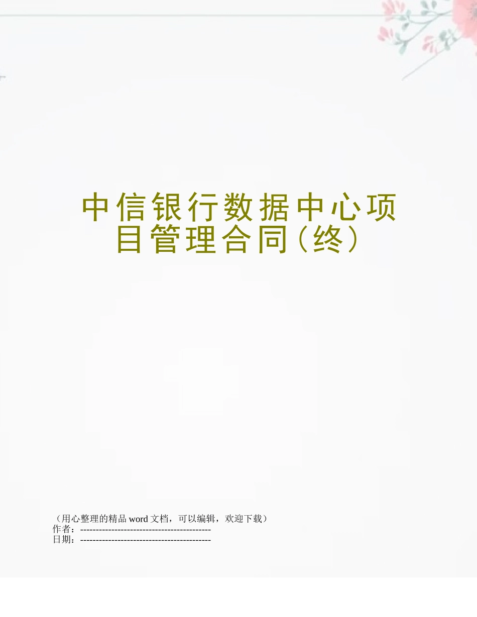 中信银行数据中心项目管理合同_第1页