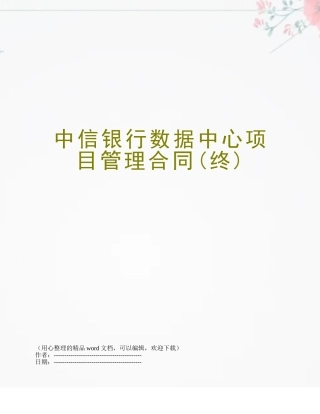 中信银行数据中心项目管理合同