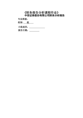 中信证券股份有限公司财务报表分析