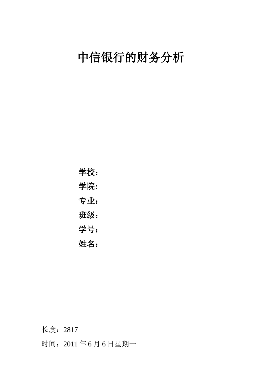 中信银行财务分析_第1页