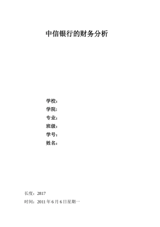中信银行财务分析