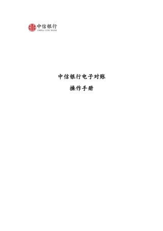 中信银行电子对账操作手册23997