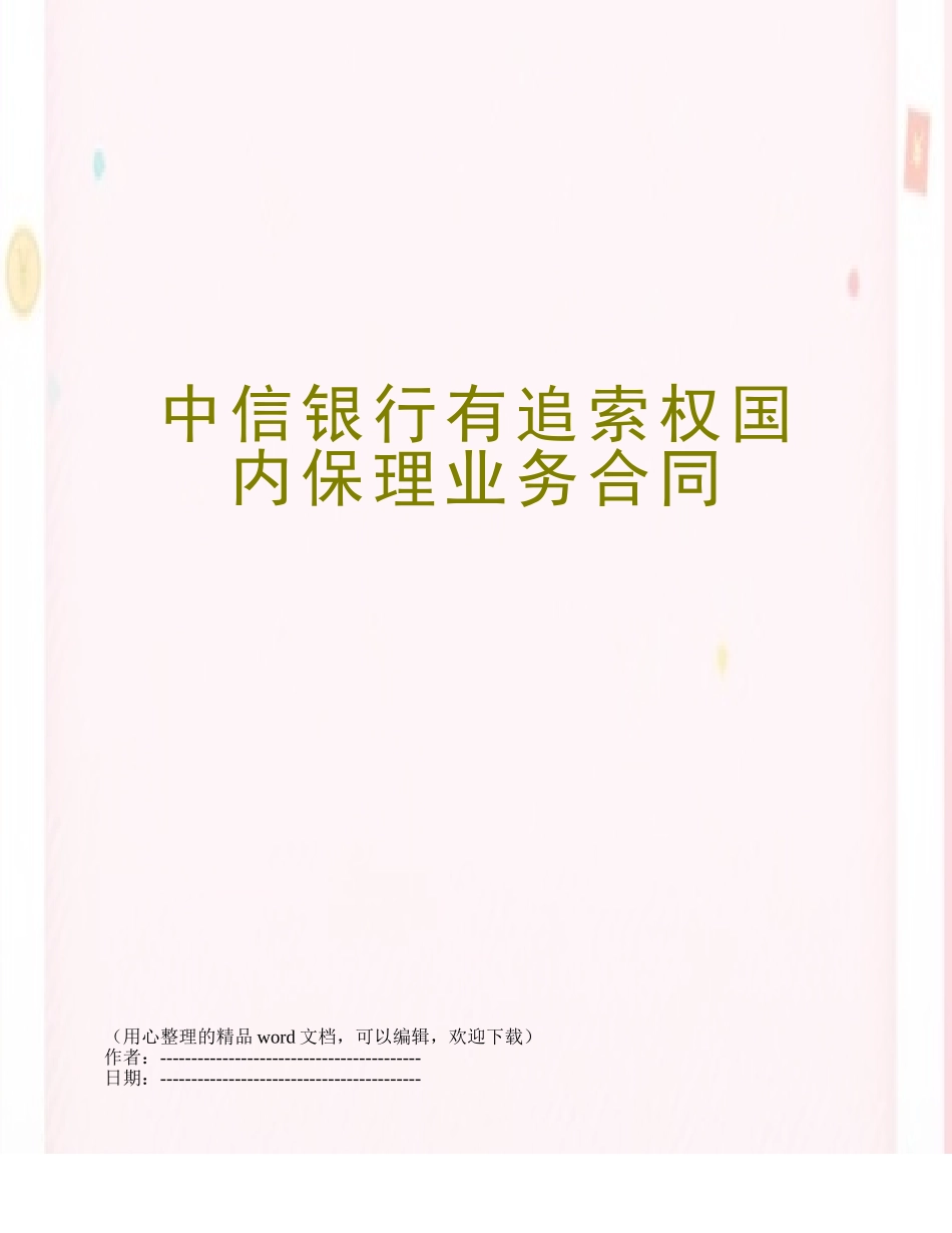 中信银行有追索权国内保理业务合同_第1页