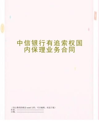 中信银行有追索权国内保理业务合同