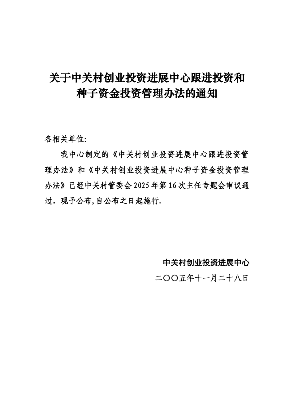 中关村创业投资发展中心跟进投资管理办法_第1页