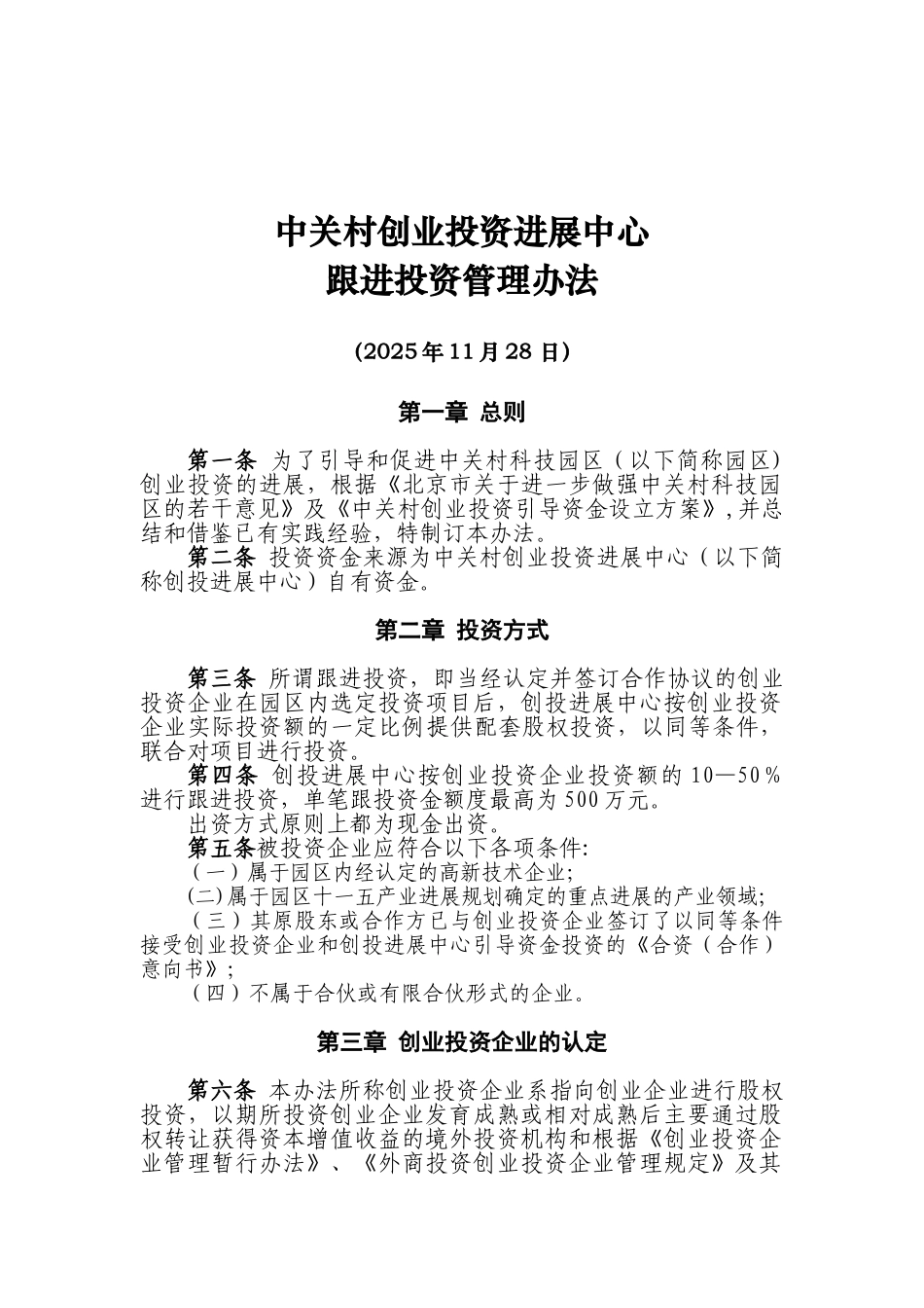 中关村创业投资发展中心跟进投资管理办法_第2页