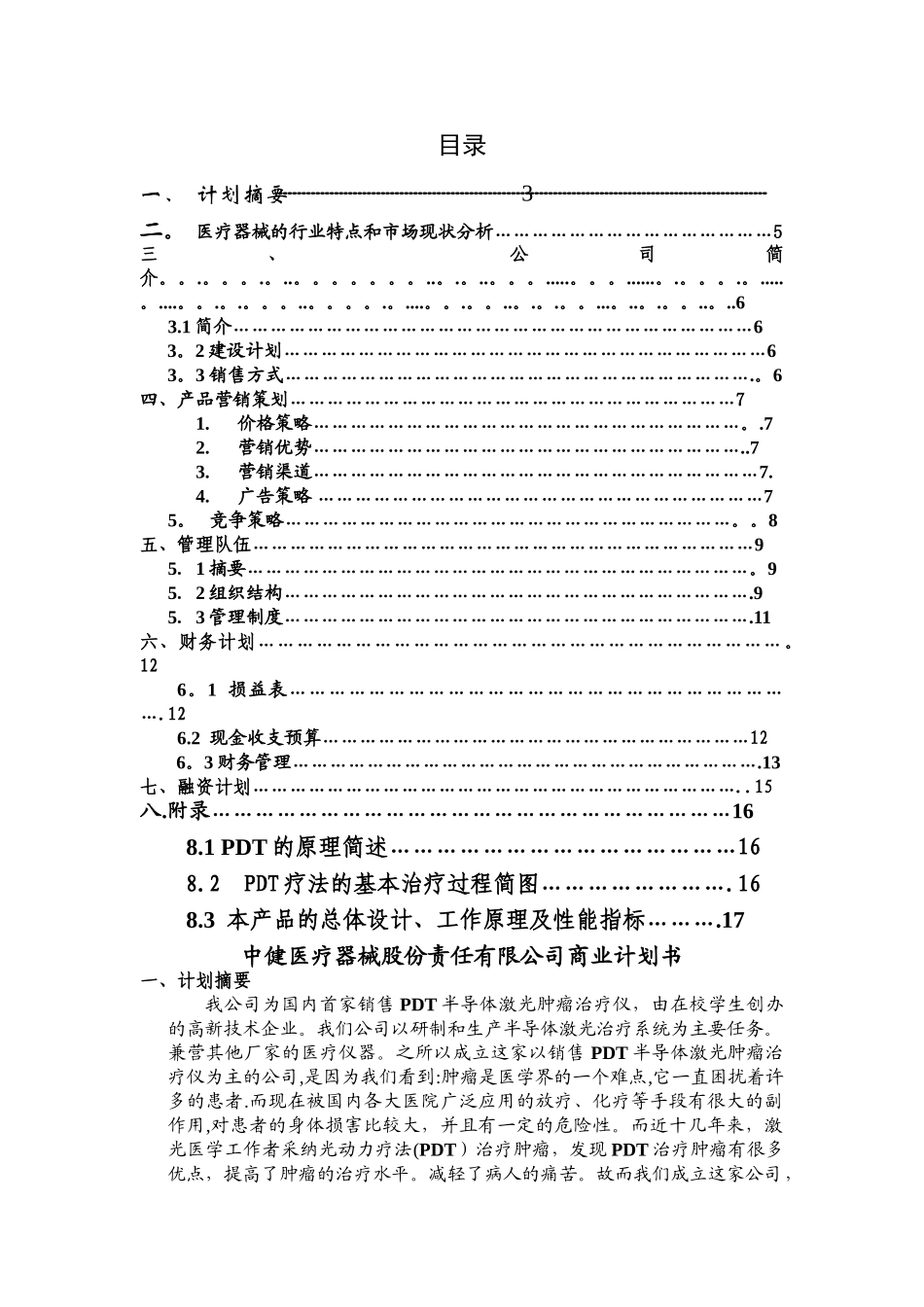 中健医疗器械股份责任有限公司商业计划书_第2页