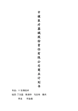 中健医疗器械股份责任有限公司商业计划书