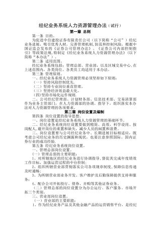 中信建投经纪业务系统人力资源管理办法