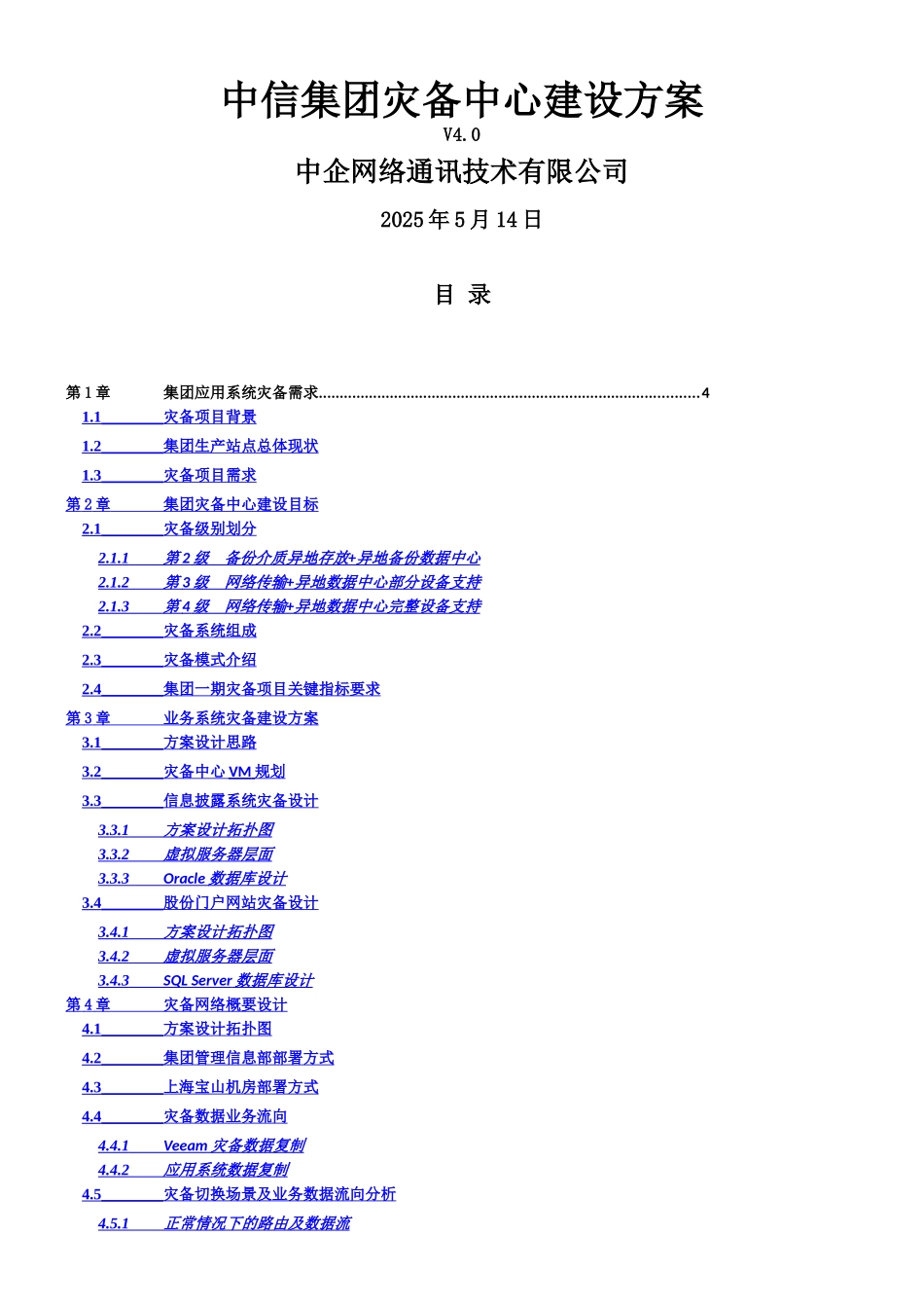 中信集团灾备中心建设方案_第1页