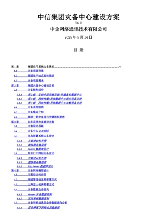 中信集团灾备中心建设方案