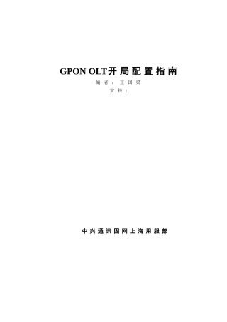中兴GPON-OLT开局配置指南