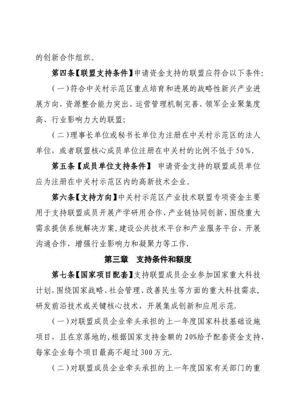 中关村国家自主创新示范区产业技术联盟专项资金管理办法_第2页