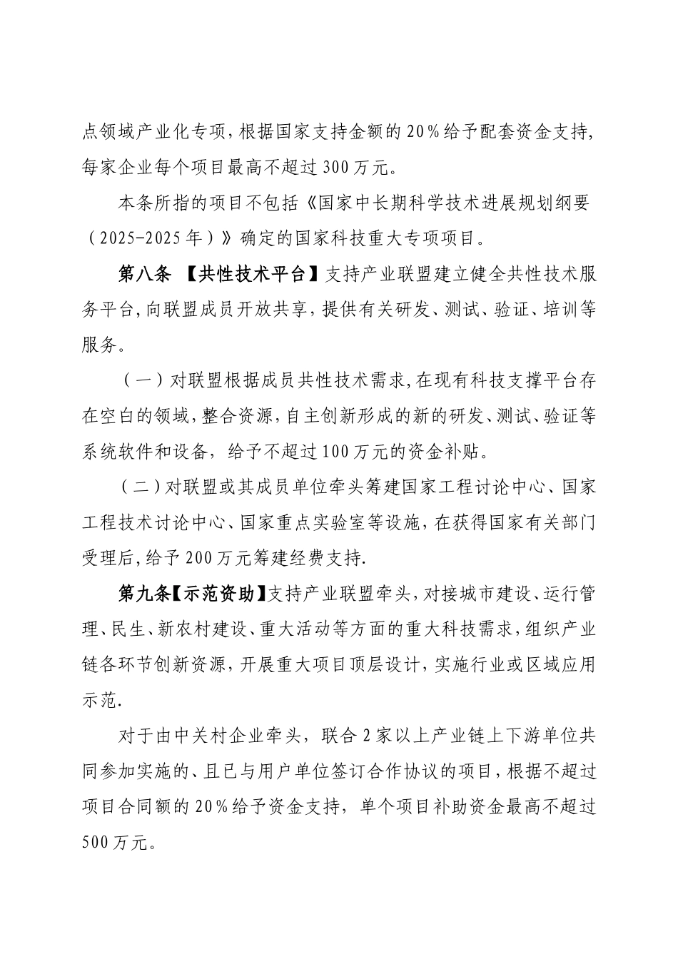 中关村国家自主创新示范区产业技术联盟专项资金管理办法_第3页
