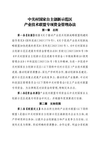中关村国家自主创新示范区产业技术联盟专项资金管理办法