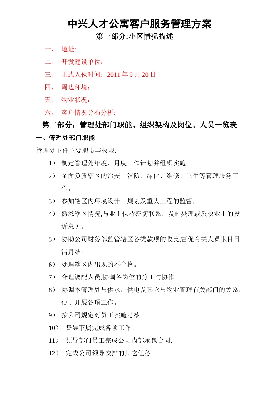 中兴人才公寓客户服务管理方案_第1页