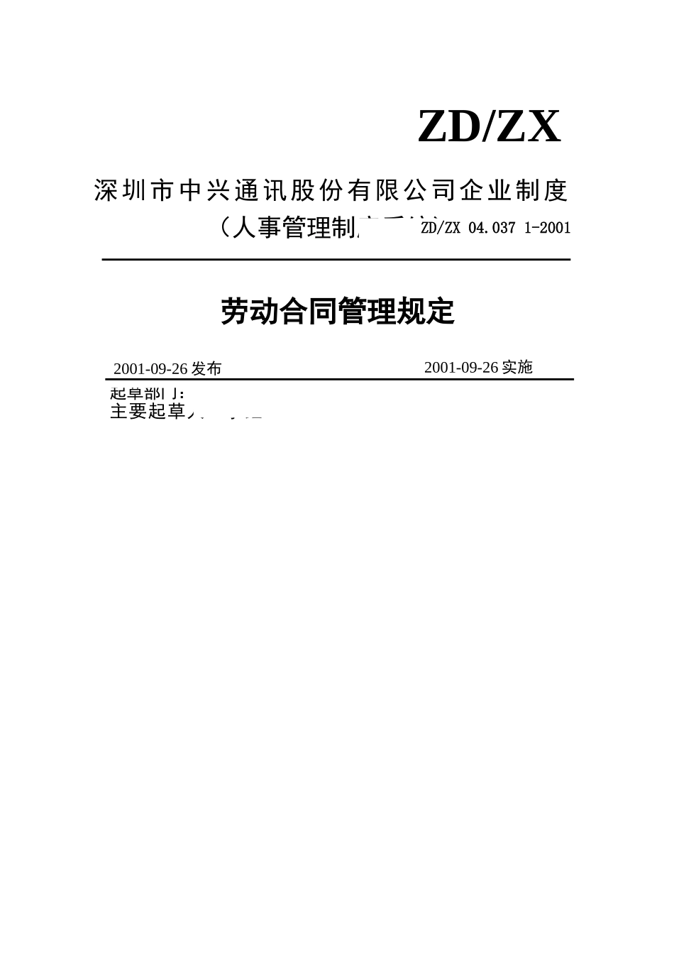 中兴劳动合同管理规定_第1页