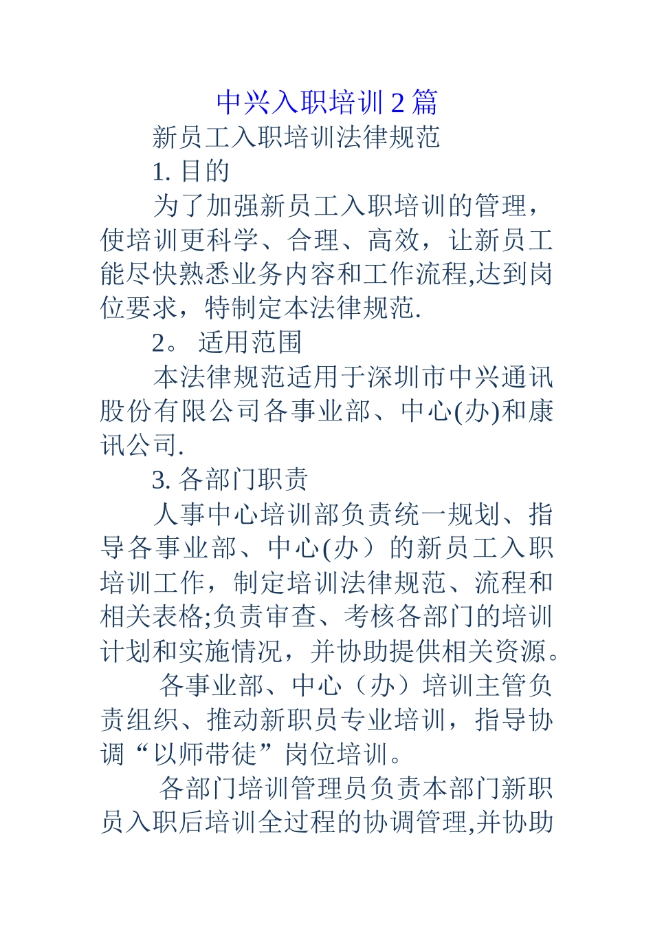 中兴入职培训2篇_第1页