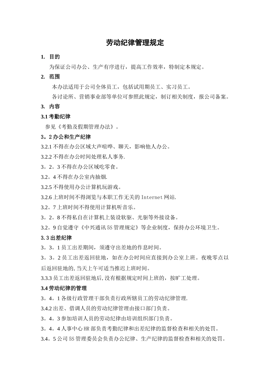 中兴劳动纪律管理规定_第2页