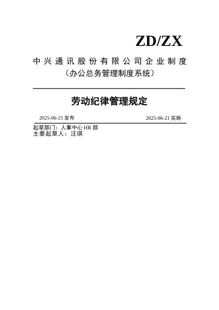 中兴劳动纪律管理规定