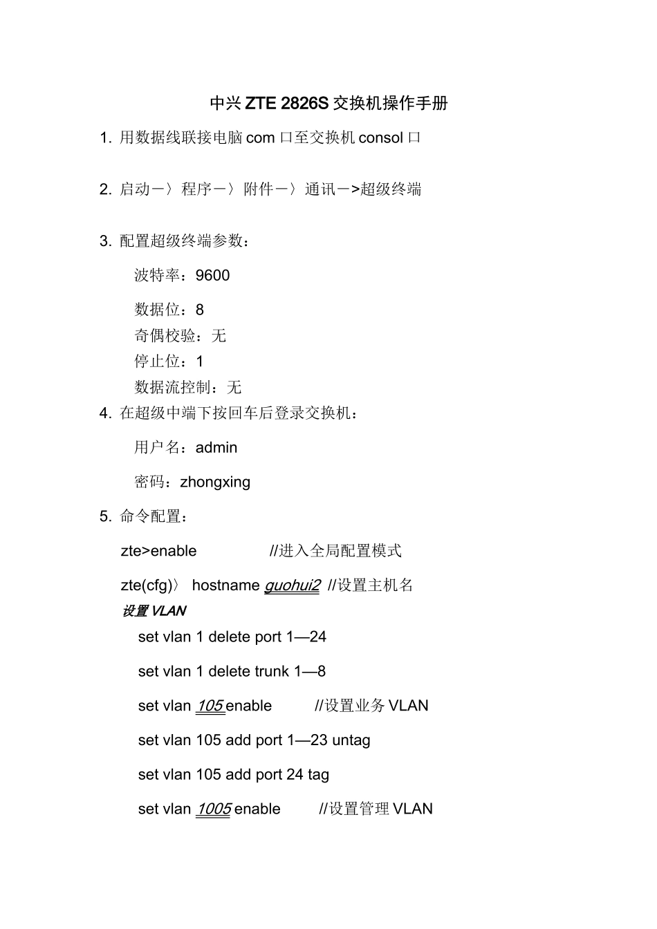中兴ZTE-2826S交换机操作手册_第1页