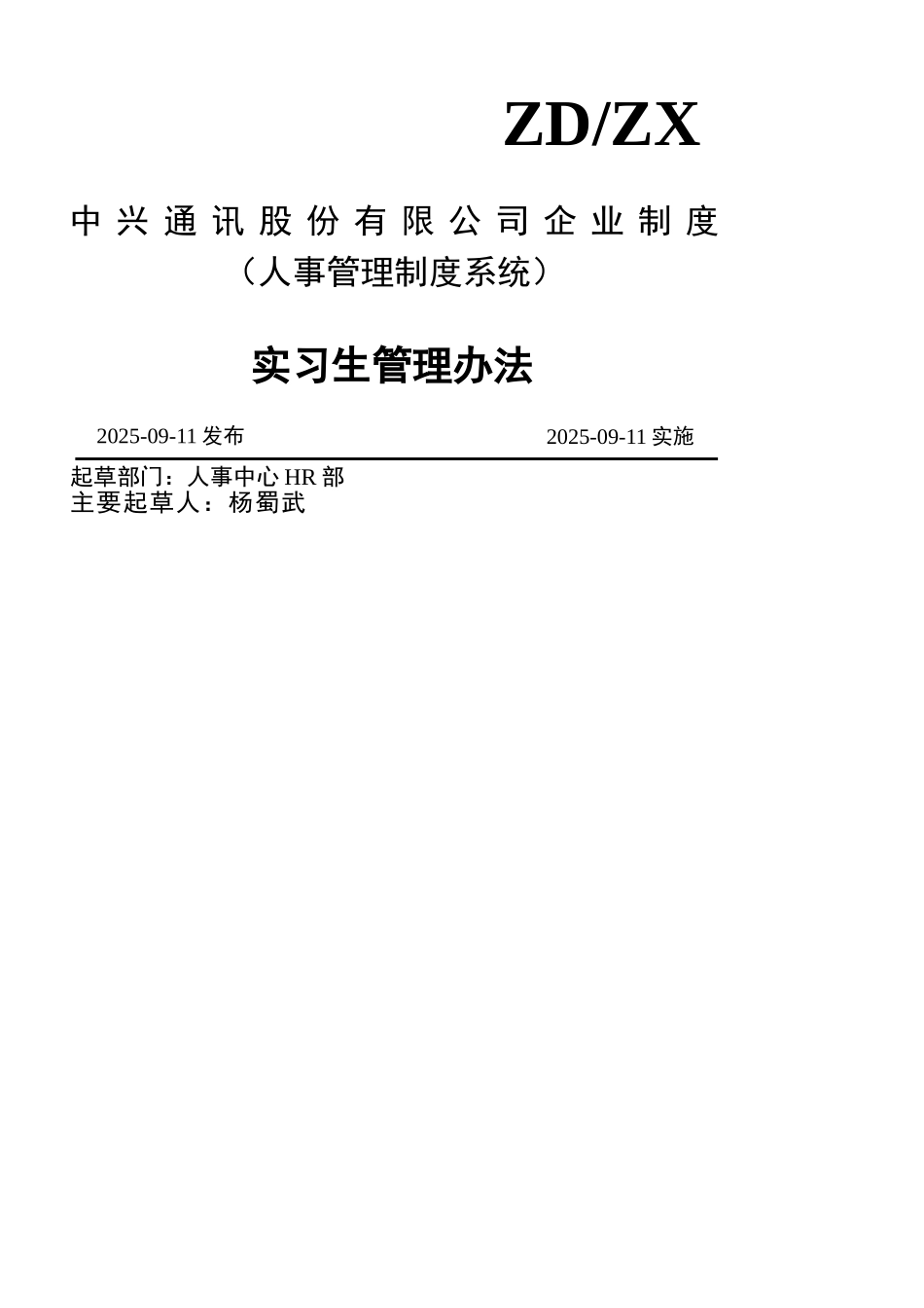 中兴实习生管理办法_第1页