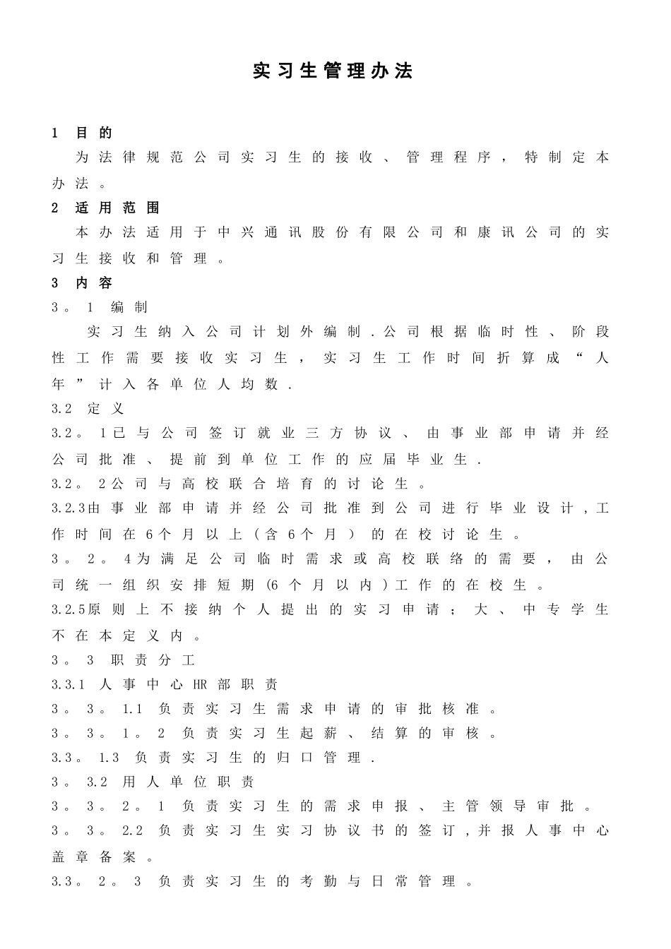 中兴实习生管理办法_第2页