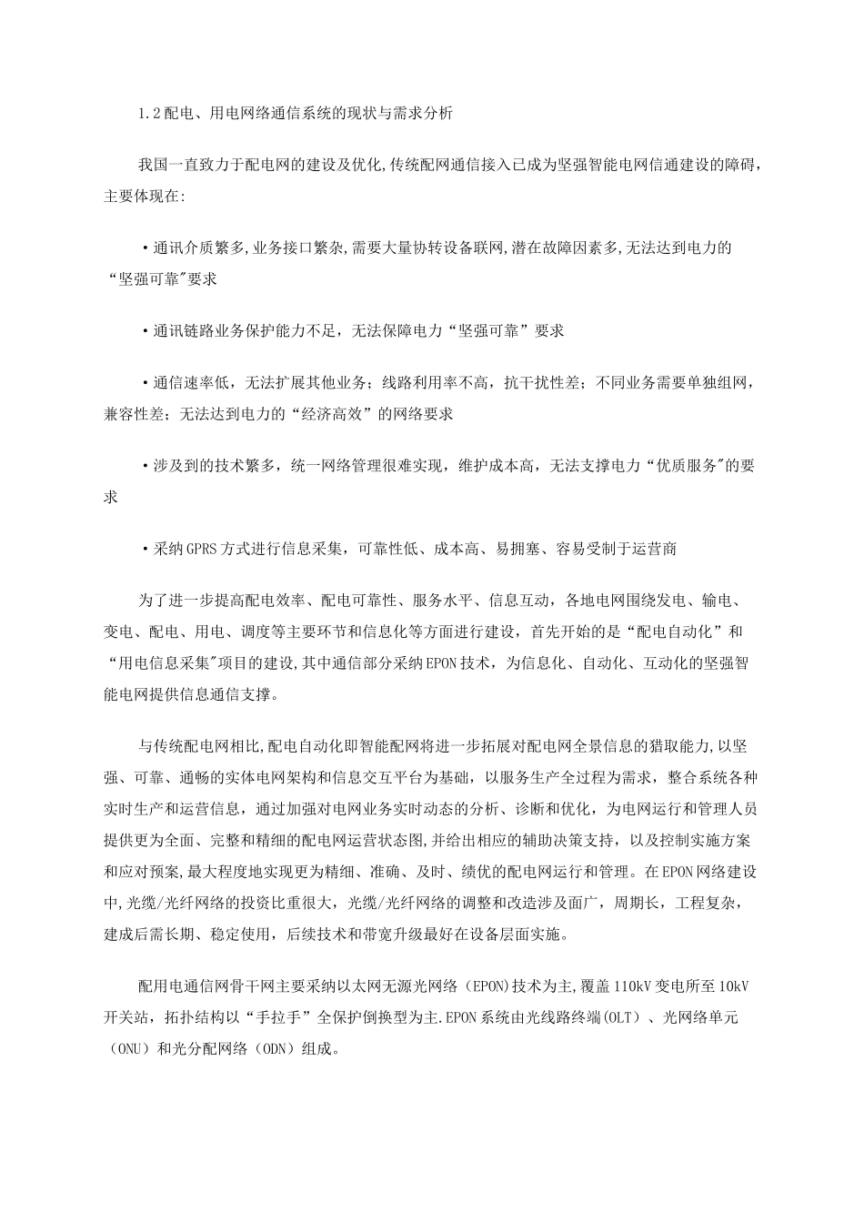 中兴通讯智能电网EPON接入解决方案_第2页